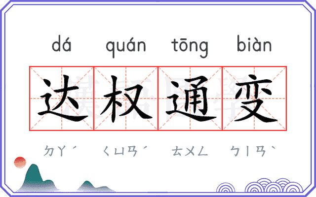 达权通变