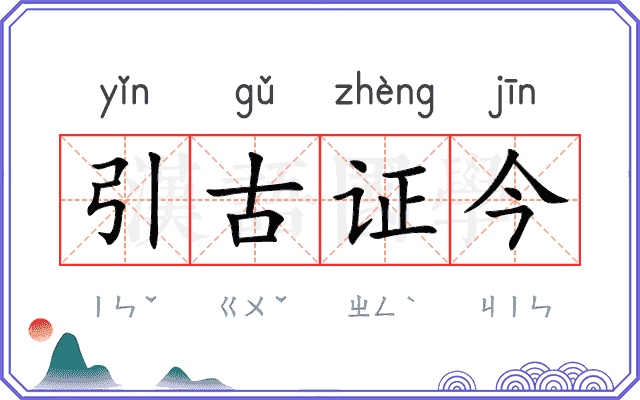 引古证今