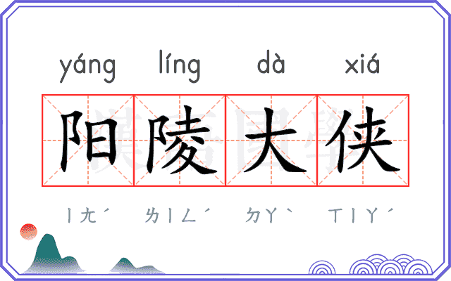 阳陵大侠