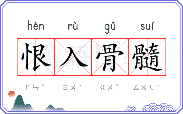 恨入骨髓