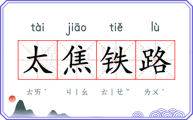 太焦铁路
