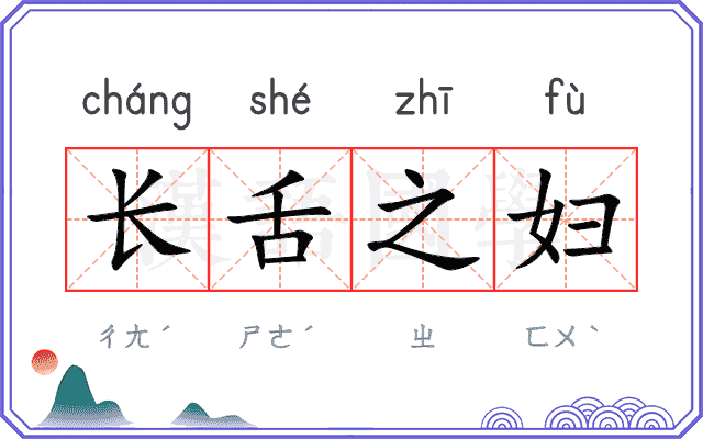 长舌之妇