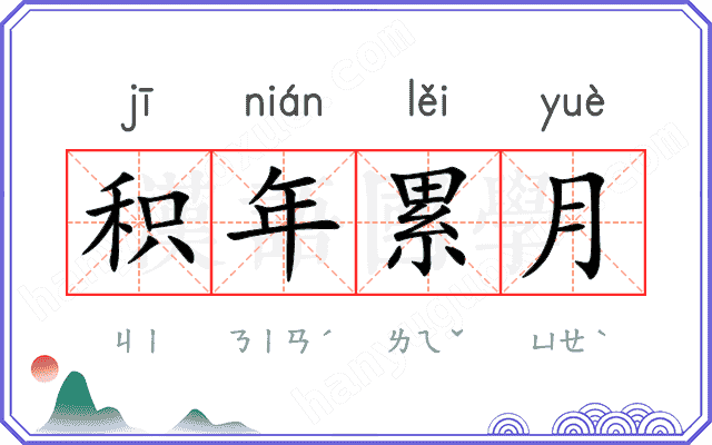 积年累月