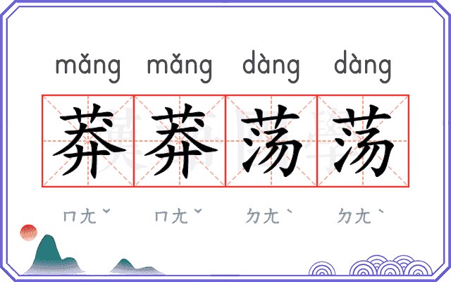 莽莽荡荡