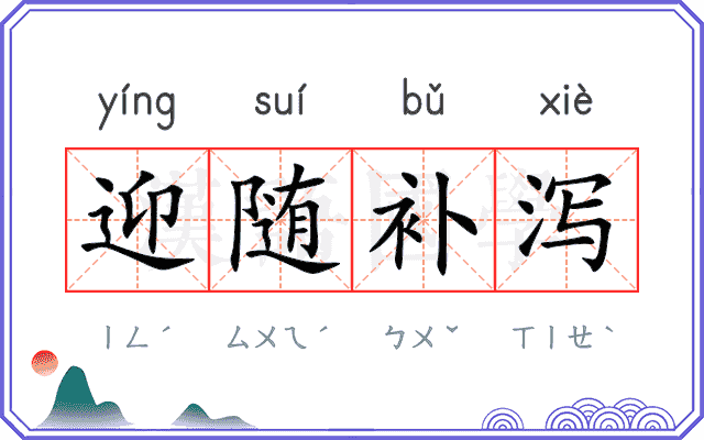 迎随补泻