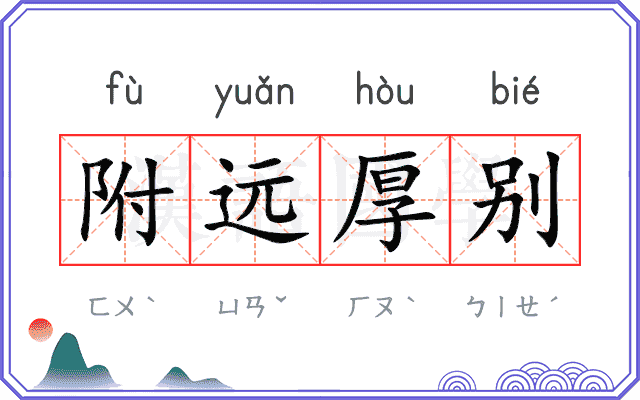 附远厚别