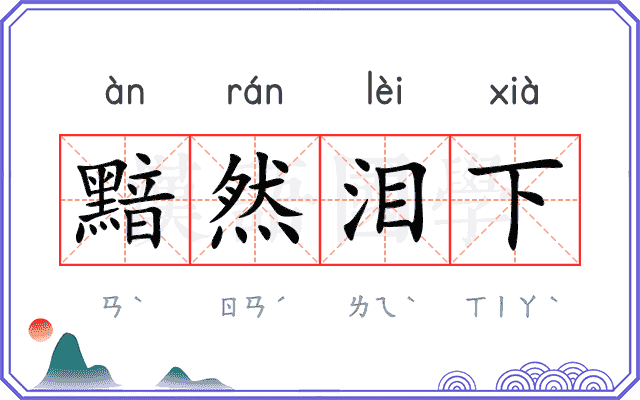 黯然泪下