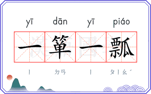 一箪一瓢