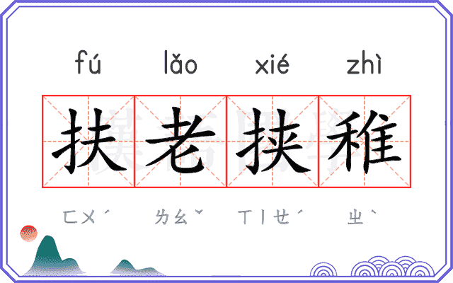 扶老挟稚