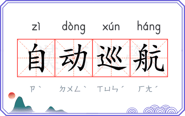 自动巡航