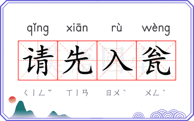 请先入瓮