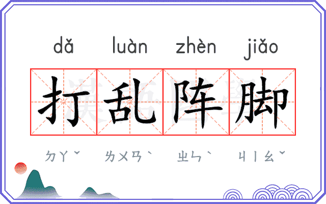 打乱阵脚