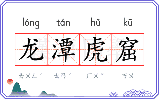 龙潭虎窟