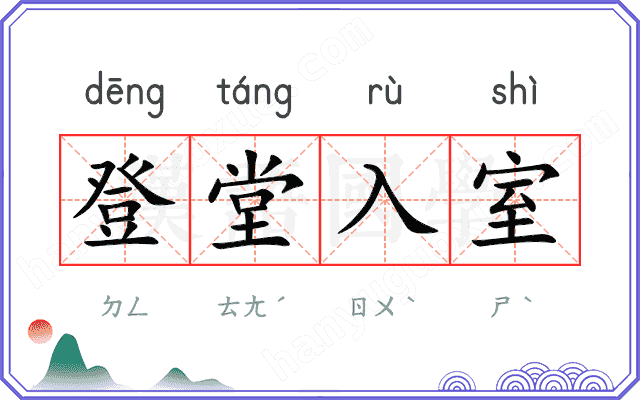 登堂入室