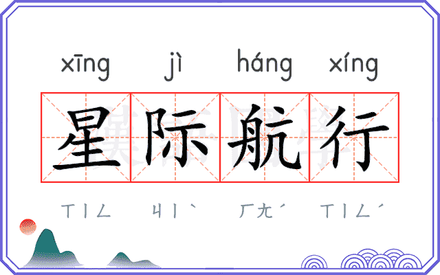 星际航行