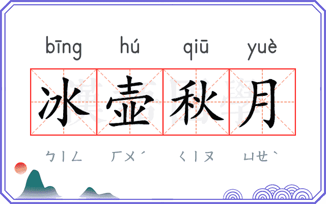 冰壶秋月