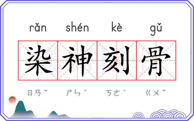 染神刻骨