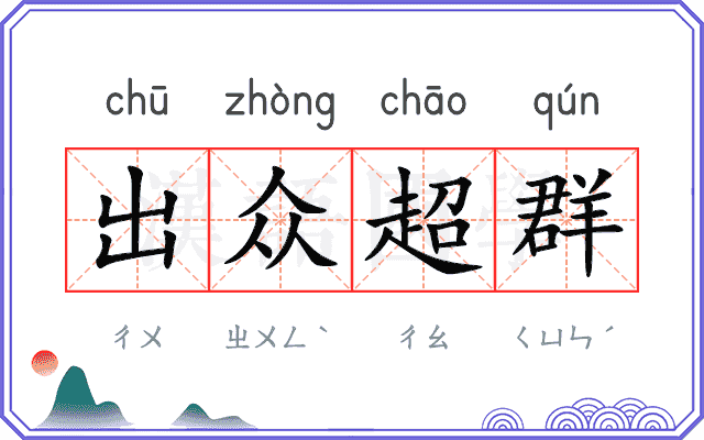 出众超群