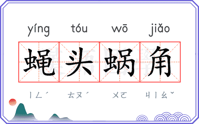 蝇头蜗角