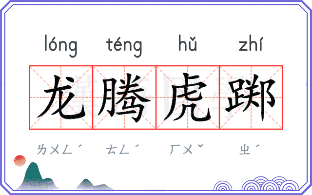 龙腾虎踯