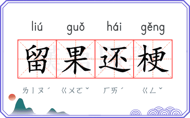 留果还梗