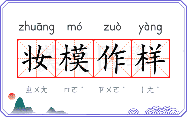 妆模作样