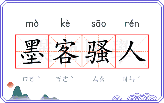 墨客骚人