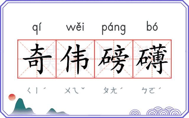 奇伟磅礴