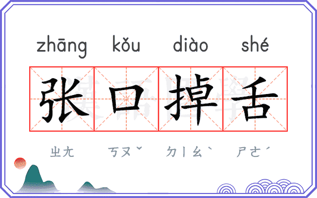 张口掉舌