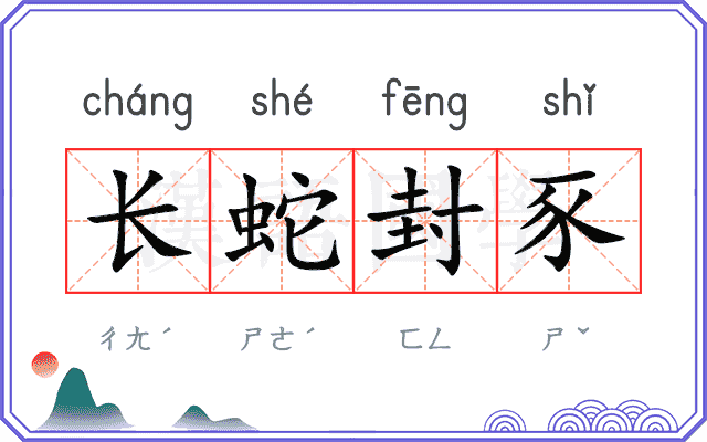 长蛇封豕