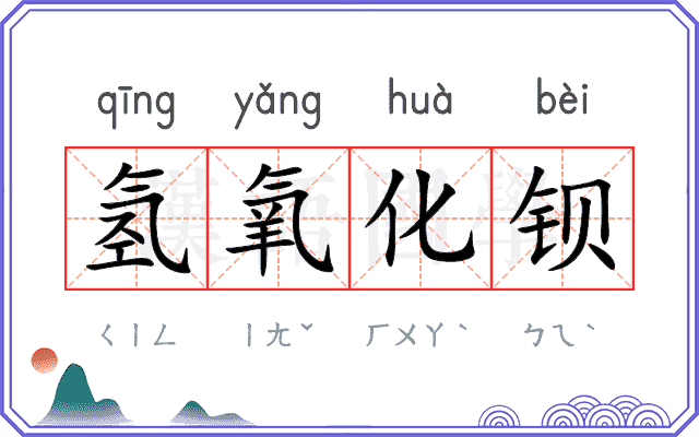 氢氧化钡