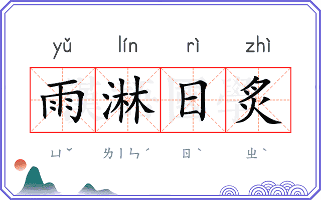 雨淋日炙