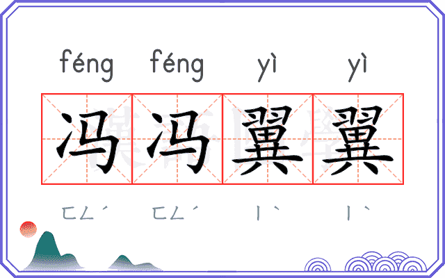 冯冯翼翼