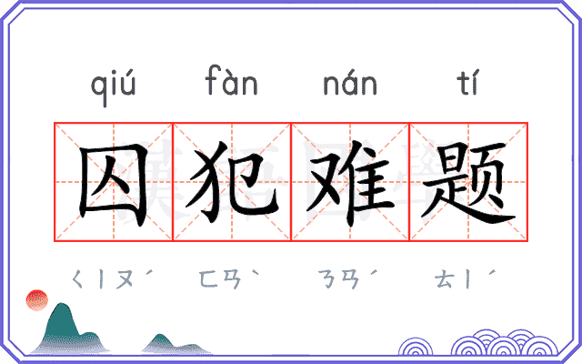 囚犯难题