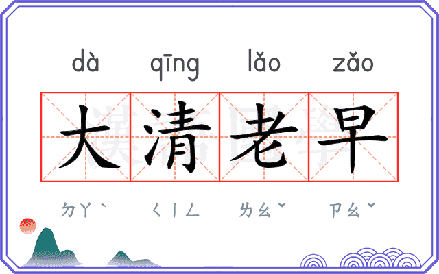 大清老早