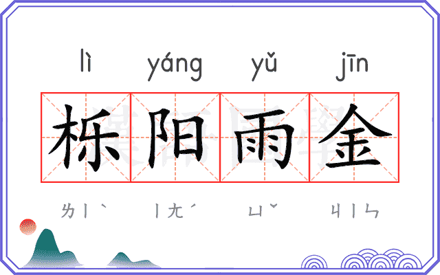 栎阳雨金