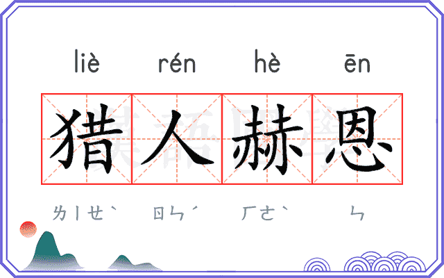 猎人赫恩