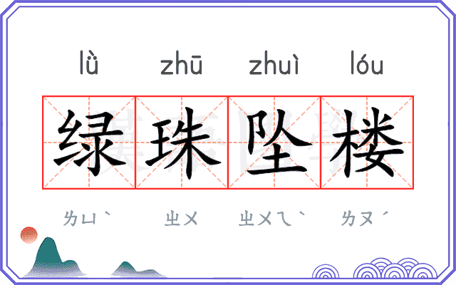 绿珠坠楼