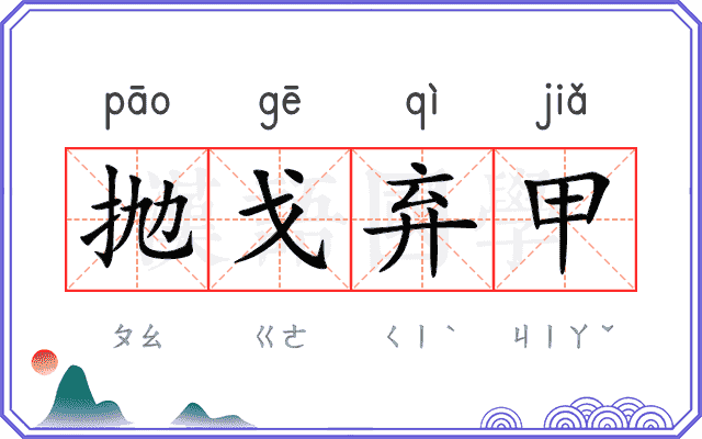 抛戈弃甲