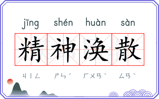 精神涣散