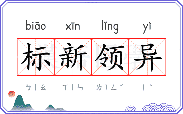 标新领异