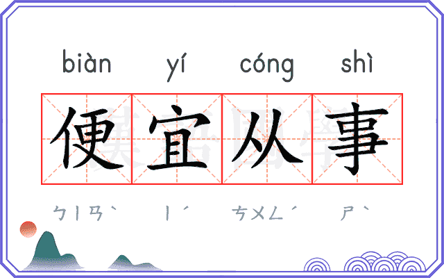 便宜从事