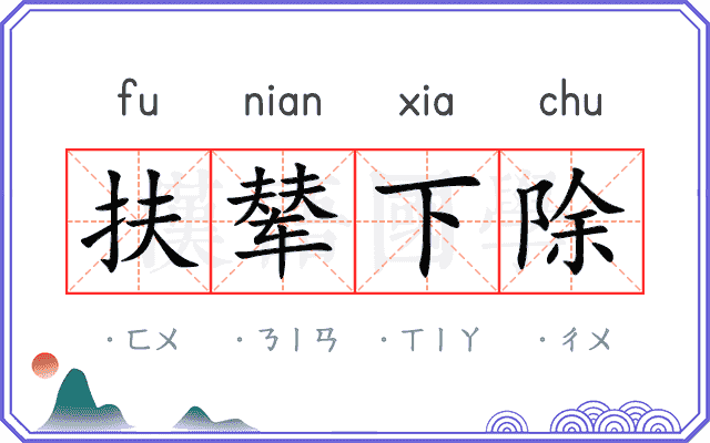 扶辇下除