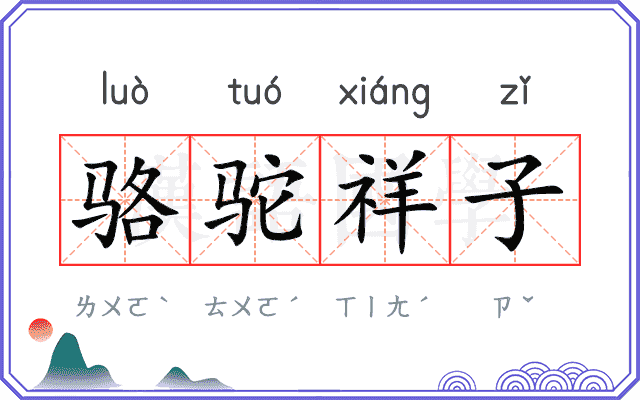 骆驼祥子