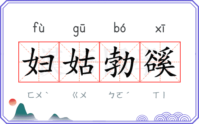 妇姑勃豀