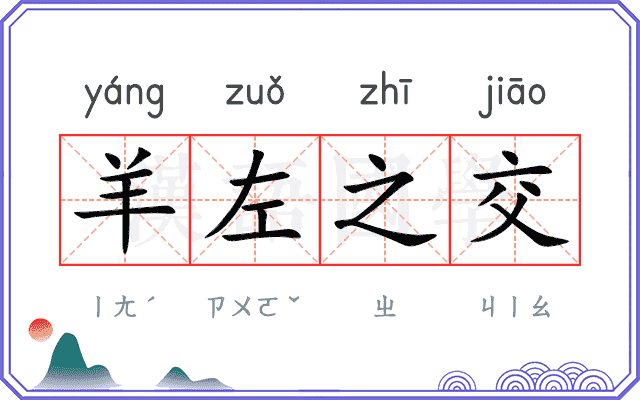 羊左之交