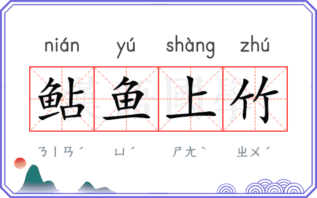 鲇鱼上竹