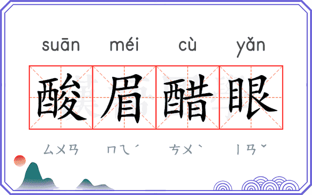 酸眉醋眼