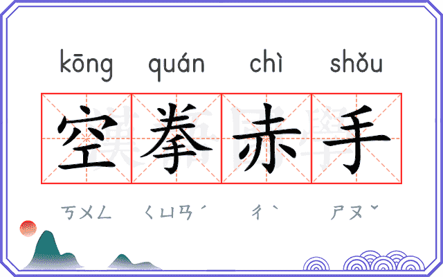 空拳赤手