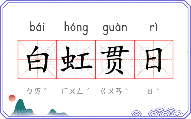 白虹贯日